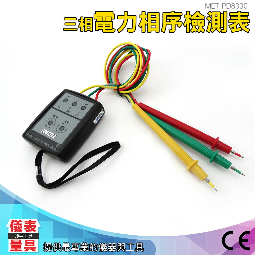 儀表量具 MET-PD8030 相序表 三相相序/相位表 電壓錶 U相 V相 W相 600V 檢查用LED 峰鳴(檢察範圍60V~600V)
