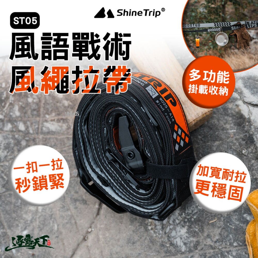 山趣 ST-05風語戰術風繩拉帶 天幕拉帶 露營掛帶 加寬織帶 鋁合金掛扣 逐露天下