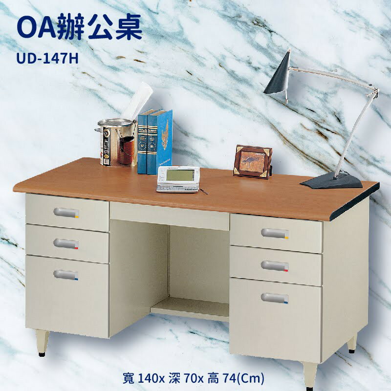 優選桌櫃系列〞櫸木紋 辦公桌 UD-147H (主管桌 電腦桌 書桌 桌子 辦公櫃 公文櫃 置物櫃 收納櫃 辦公室)