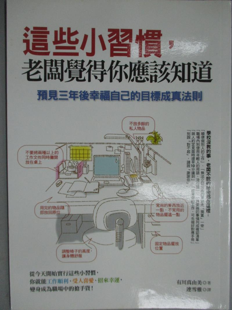 【書寶二手書T1／財經企管_KJV】這些小習慣老闆覺得你應該知道_有川真由美