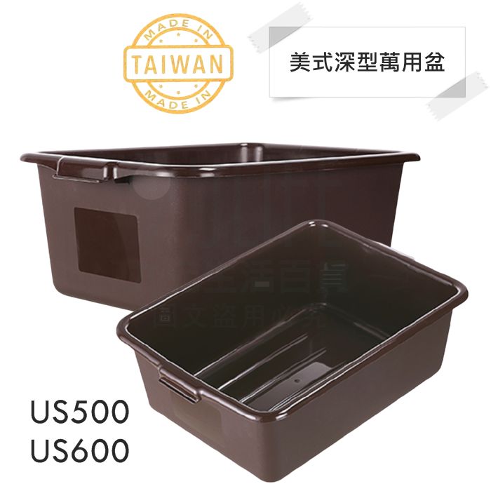 【九元生活百貨】收美+ 美式深型萬用盆 US600 美式深型盆 洗菜盆 餐飲盆 收碗盆 MIT