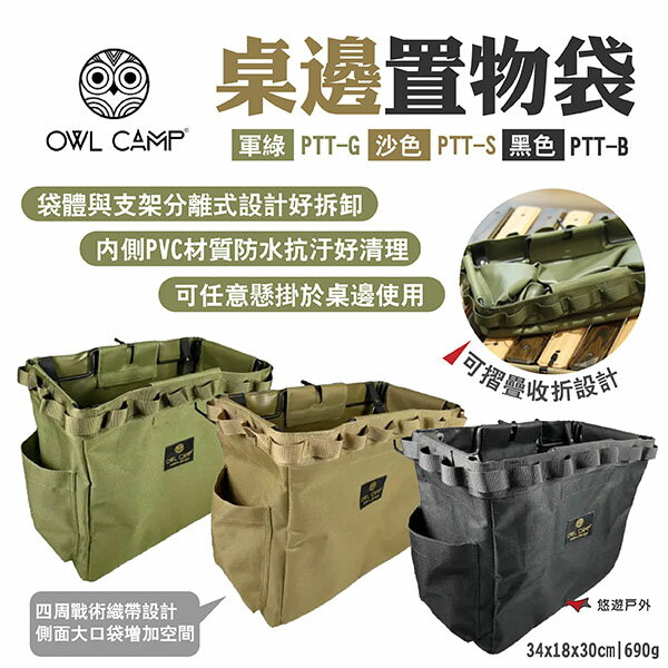 Owl Camp 桌邊置物袋ptt G S B 軍綠 沙 黑戰術織帶折疊收納桌厚3cm適用露營悠遊戶外 悠遊戶外露營生活館直營店