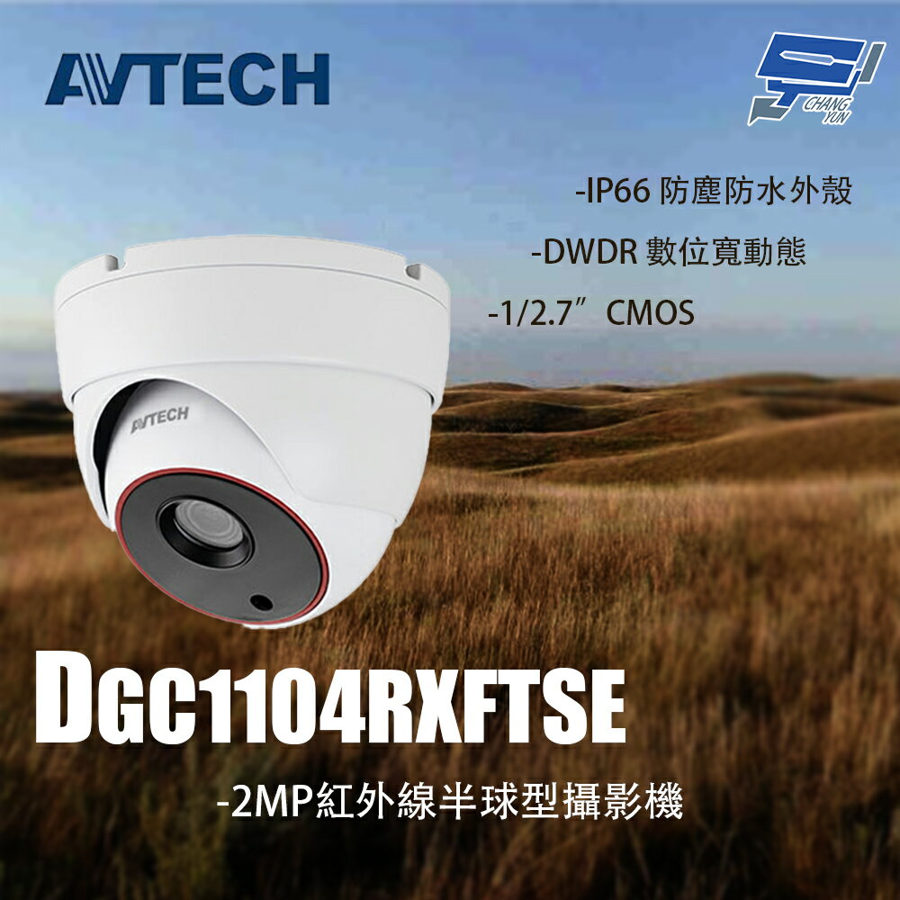 昌運監視器 AVTECH陞泰 DGC1104RXFTSE 2MP 紅外線半球型攝影機 停產以DGC2204AT出貨