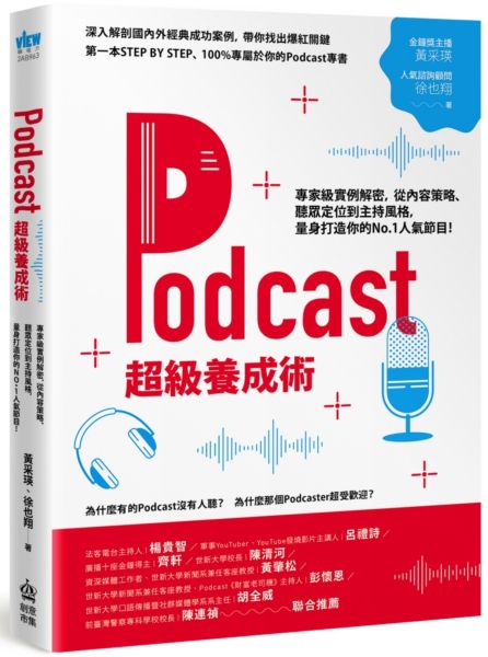 Podcast超級養成術：專家級實例解密，從內容策略、聽眾定位到主持風格，量身打造你的No.1人氣節目！【城邦讀書花園】
