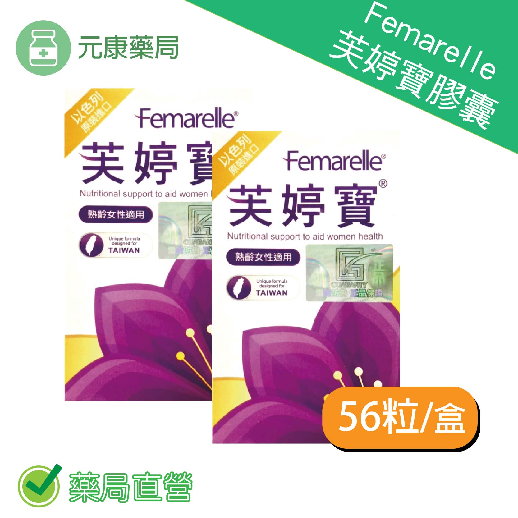 2入組~芙婷寶膠囊Femarelle 56粒/盒*2