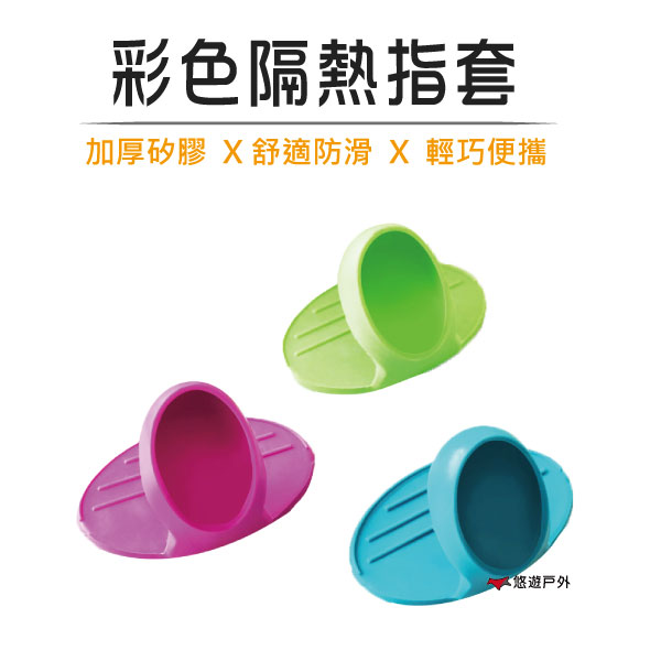 【悠遊】彩色隔熱指套 隔熱手套 矽膠 防燙 防滑 取碗器 廚房 居家 露營 戶外 悠遊戶外