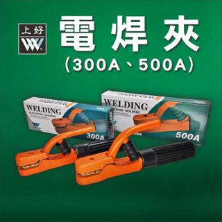 WIN五金 台灣上好牌 300A、500A電焊夾 電焊機用電焊夾