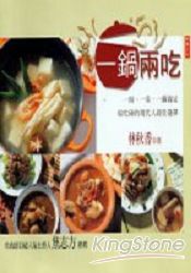 一鍋兩吃