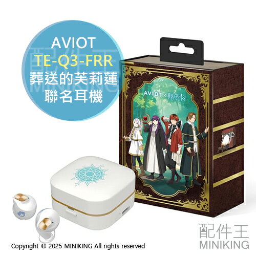 日本代購 AVIOT 葬送的芙莉蓮 聯名耳機 TE-Q3-FRR 耳機 芙莉蓮 欣梅爾 費倫 修塔爾克 贊恩 限定語音