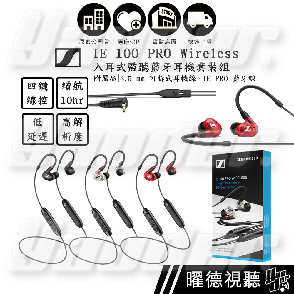 森海塞爾 Sennheiser IE 100 PRO Wireless 入耳式監聽藍牙耳機套裝組