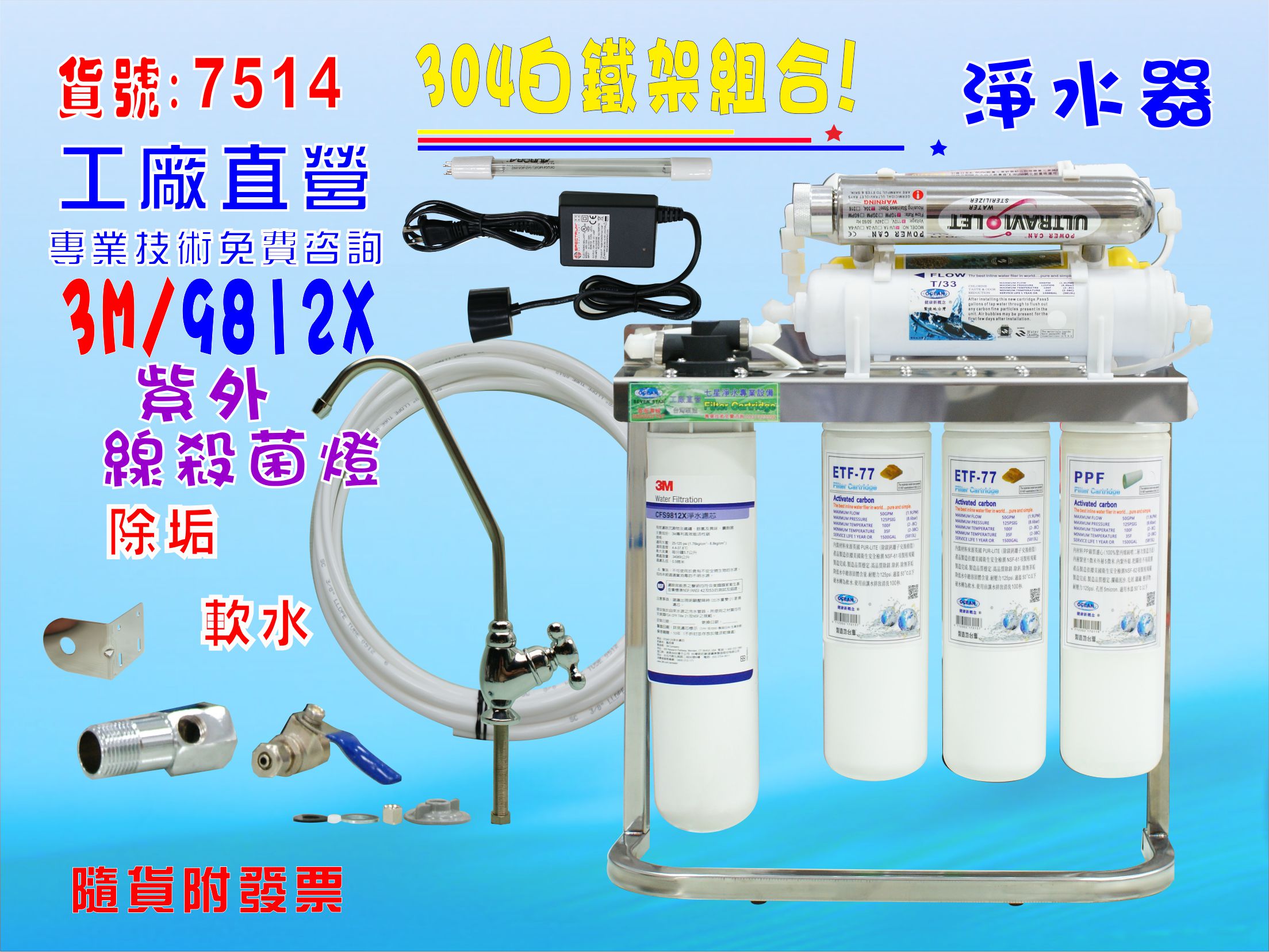 3M型UV紫外線殺菌燈組淨水器304白鐵腳架過濾器.咖啡機.製冰機貨號:7514【七星淨水】