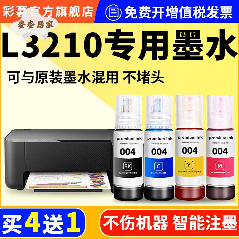 適用愛普生3210墨水EPSON L3210列印機專用 彩色 原裝品質004墨水[PP0505066]