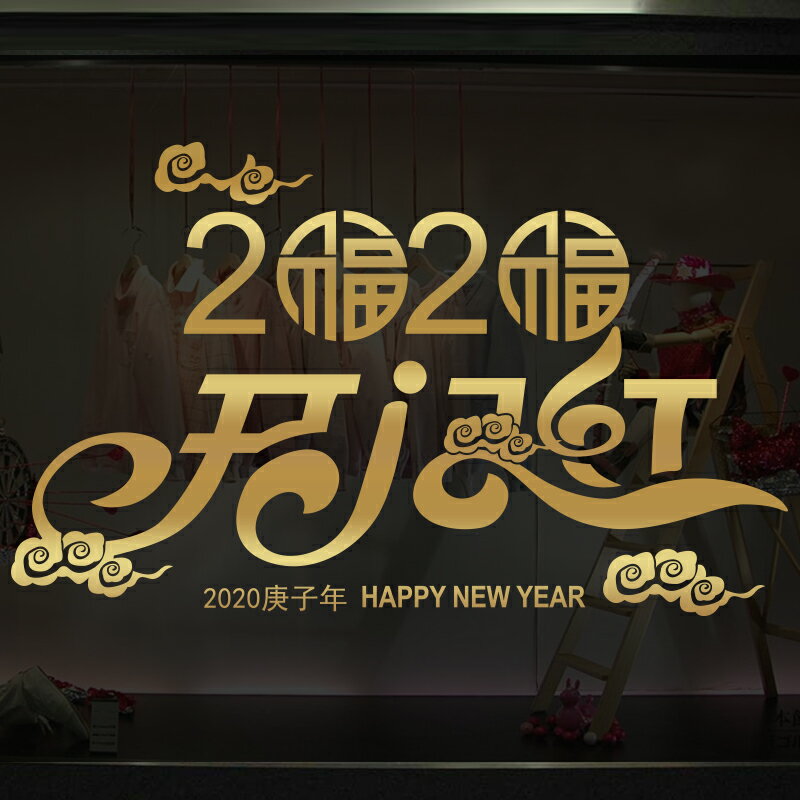 開門紅新年勵志墻貼畫公司銀行標語裝飾佈置店鋪櫥窗玻璃貼紙1入