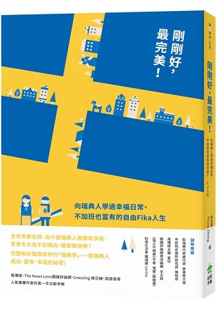 剛剛好，最完美！向瑞典人學過幸福日常、不加班也富有的自由Fika人生 | 拾書所