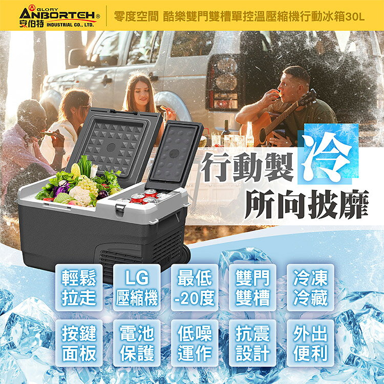 【安伯特】酷樂單控溫壓縮機行動冰箱30L (二年保固) 露營冰箱 移動冰箱 車用冰箱 2