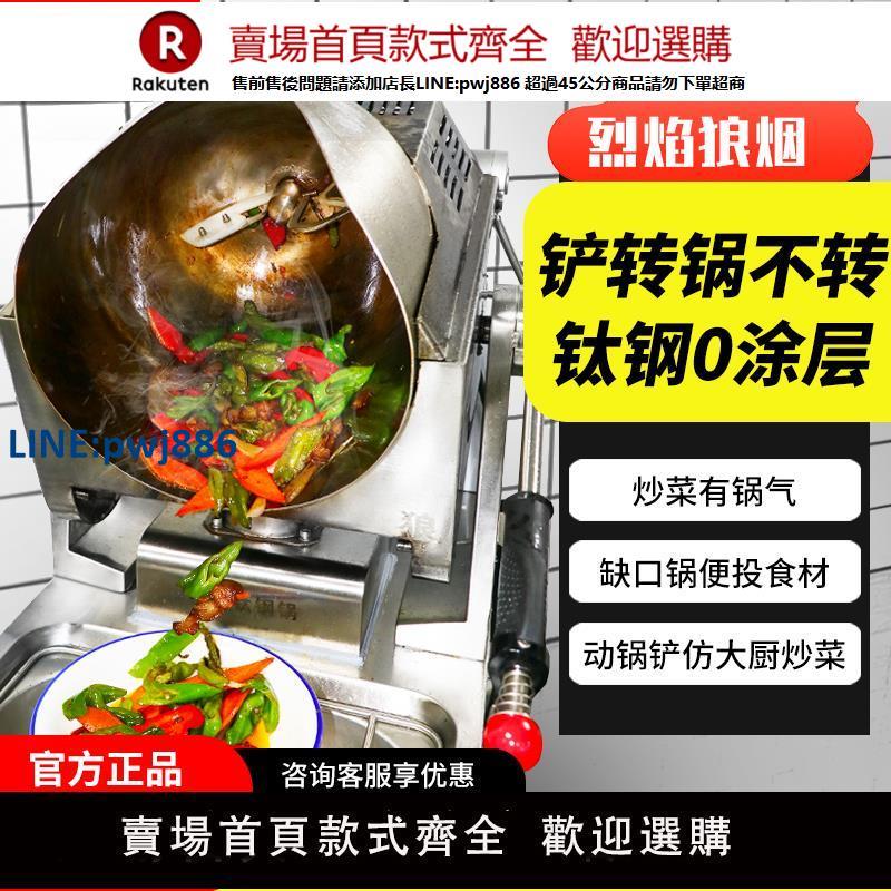 【高品質超低價】左狼全自動智慧商用炒菜機器人燃氣自動猛火炒飯機廚房多功能炒鍋