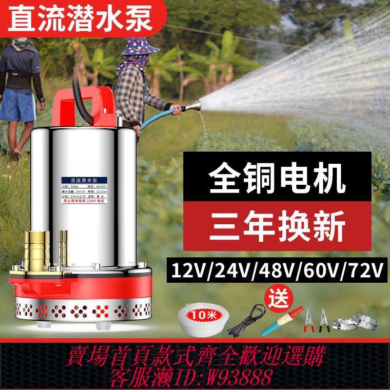 【公司貨 最低價】直流潛水泵12v24v48v60v抽水機家用直流泵澆菜農用電瓶電瓶車船用