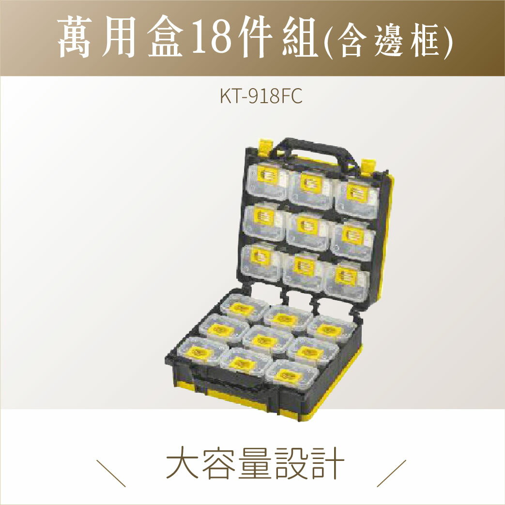 台灣製｜ KT-918FC 多功能收納提盒 附背帶 分類盒 零件盒 收納盒