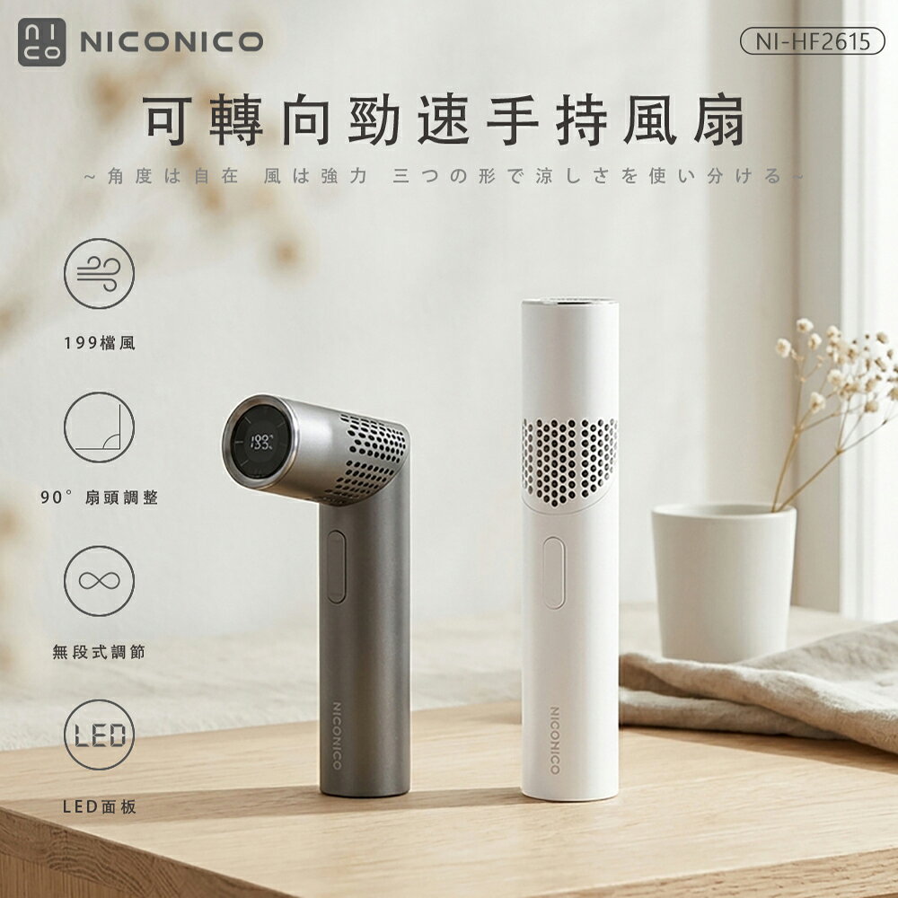 【NICONICO】可轉向勁速手持風扇NI-HF2615