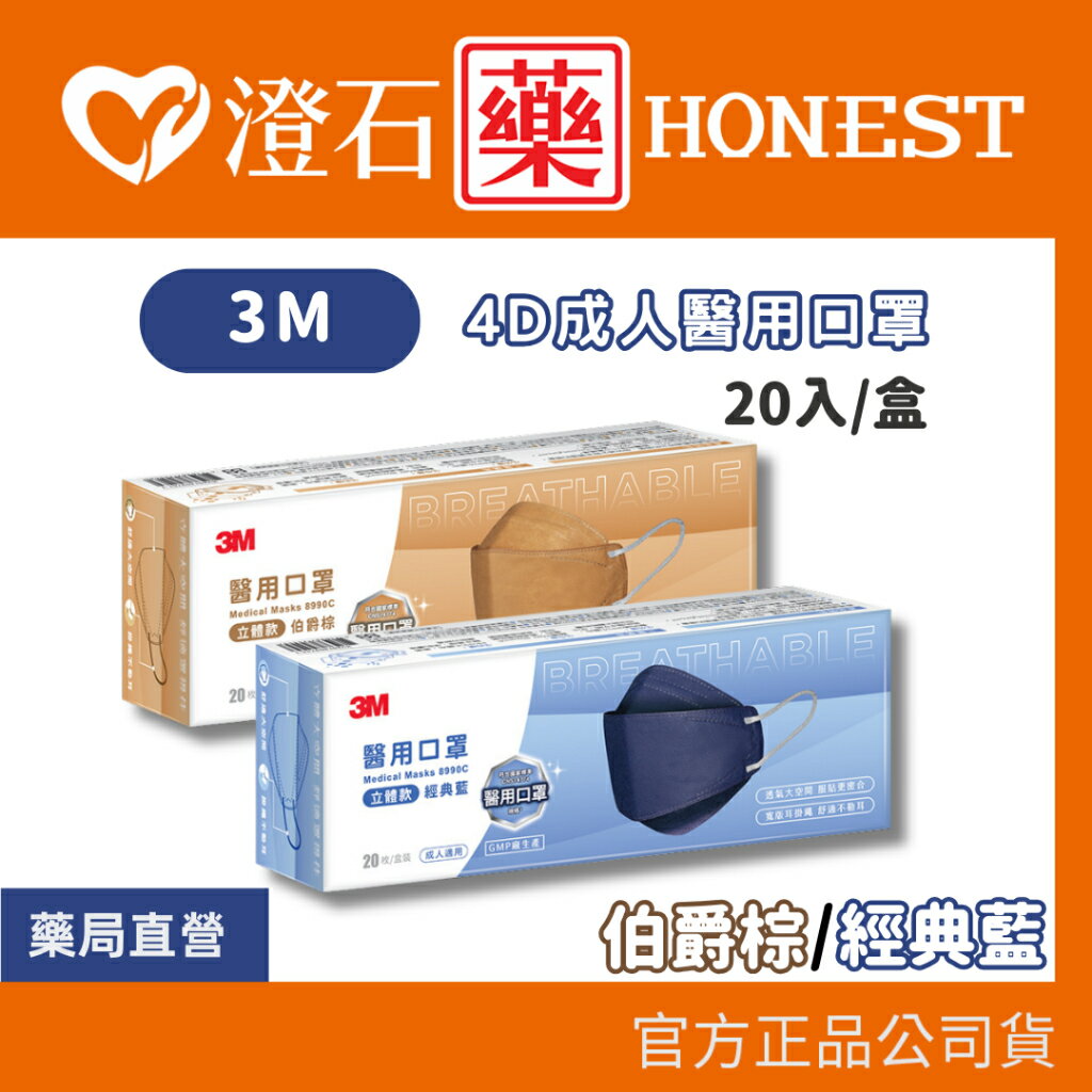 現貨 官方正品 3M 8990C Nexcare 醫用口罩成人立體款 經典藍 伯爵棕 20入/盒 澄石藥局