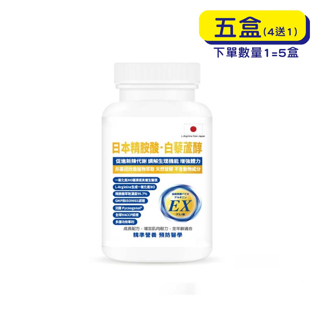 預購中【原廠正貨】格萊思美 日本 精胺酸·白藜蘆醇 (300粒X五盒) (買四送一)