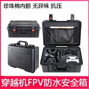 適用于大疆FPV穿越機收納箱硬殼包保護防水安全手提箱收納盒配件
