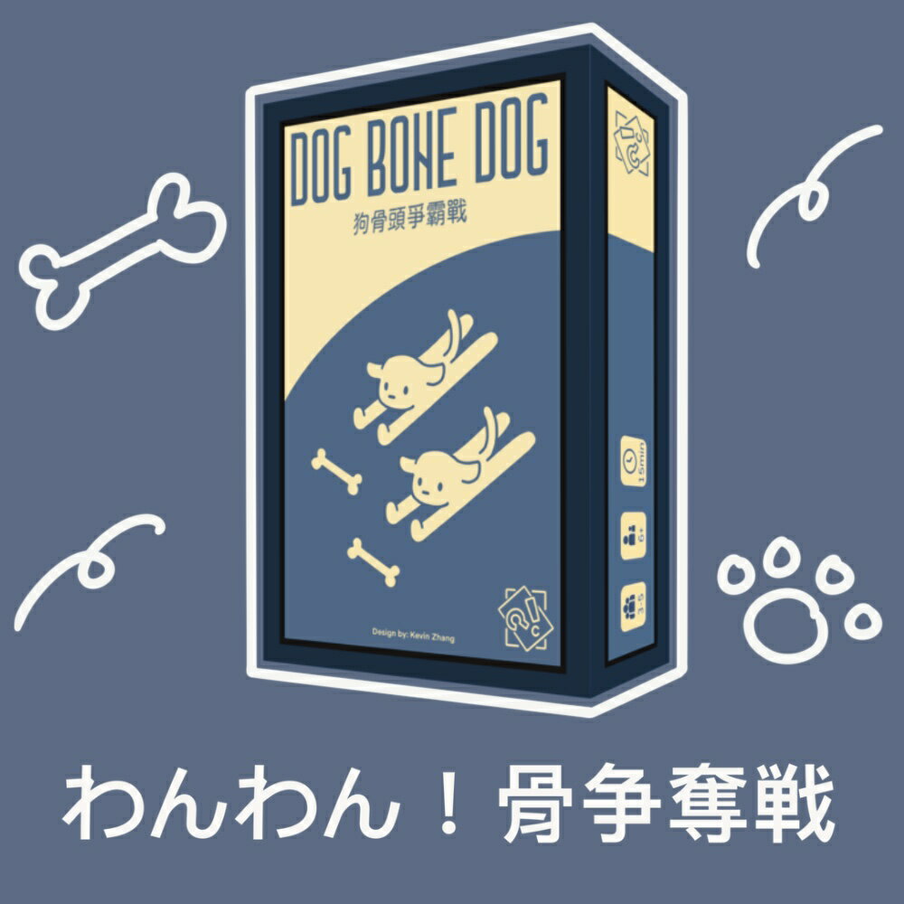 《わんわん！犬骨争奪戦》 台灣原創設計 桌上遊戲【直送日本】