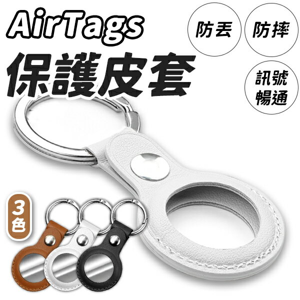 AirTag 保護套 皮質收納 Air Tag 鑰匙圈 防丟器 吊牌 吊飾 質感皮革