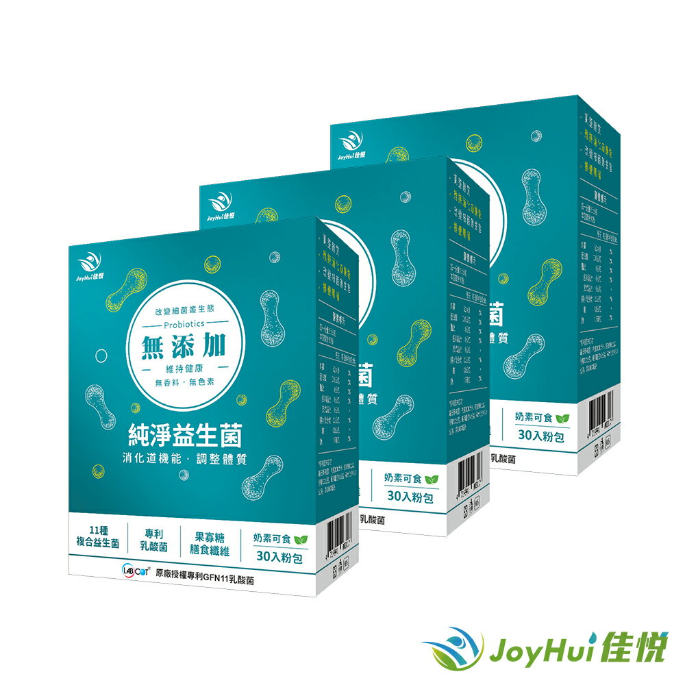 【JoyHui佳悅】300億無新增益生菌(30包*3盒) #純淨益生菌 #11種專利包埋好菌