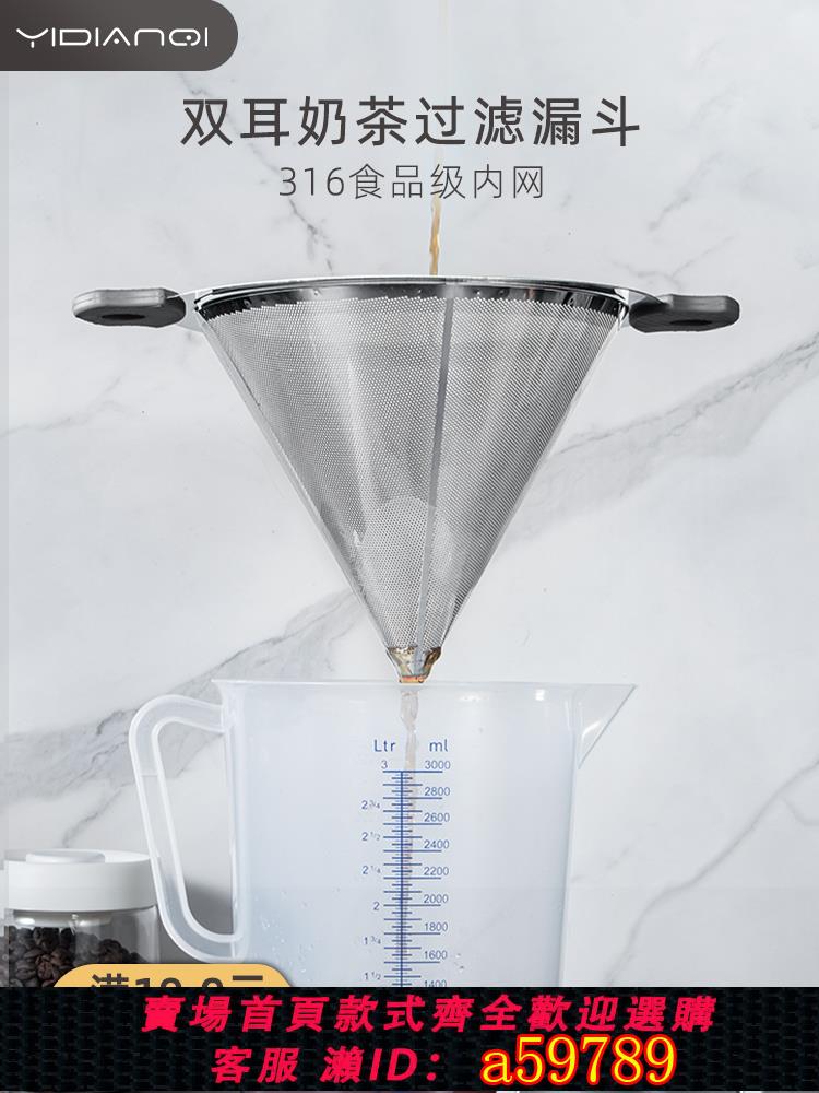 【臺灣公司 可打統編】一點七304不銹鋼奶茶桶雙耳過濾網咖啡茶葉超細密錐形漏斗奶茶店