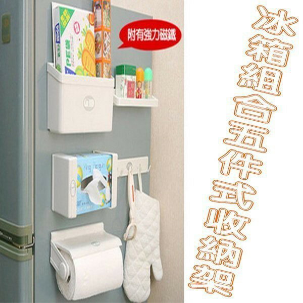 磁鐵冰箱5件收納組 立體 貼便簽 貼照片 留言 療癒小物 事務用品 置物架 吸盤 磁力 收納架 磁鐵 吸盤 紙巾架
