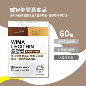 【威瑪康健】威智健(60粒/盒) 大豆卵磷脂