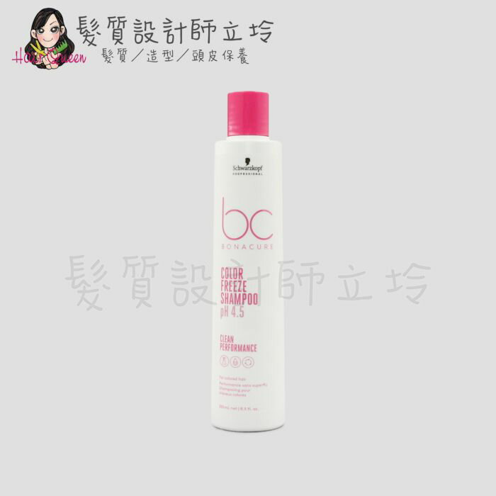 立坽『洗髮精』欣臨公司貨 Schwarzkopf施華蔻 晶燦鎖色pH4.5髮露250ml LH04