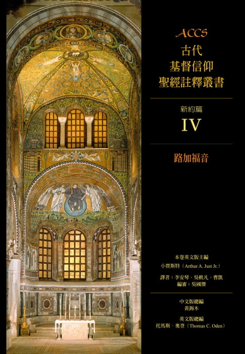 【電子書】ACCS古代基督信仰聖經註釋叢書路加福音 0