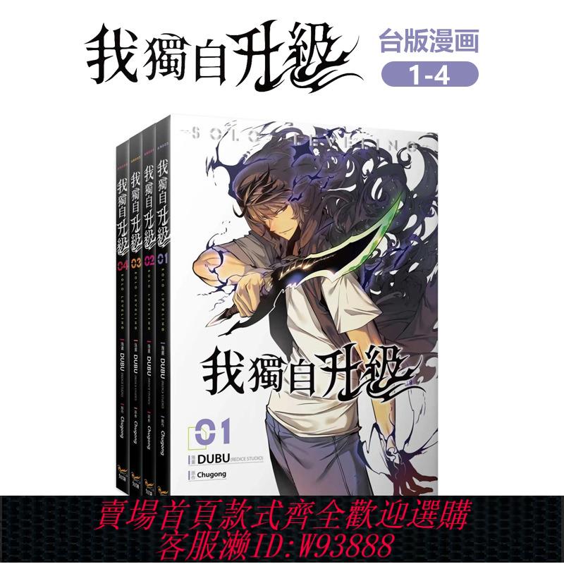 {可刷卡 打統編}【現貨】漫畫 我獨自升級1-10冊 特裝版（可選拍） 臺版中文繁體漫畫 DUBU(REDICE STUDIO) Chugong h-goon 知翎文化 正版進口書