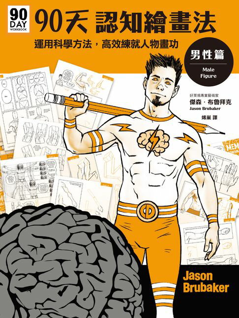 【電子書】90天認知繪畫法 男性篇：運用科學方法，高效練就人物畫功