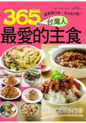 365種台灣人最愛的主食