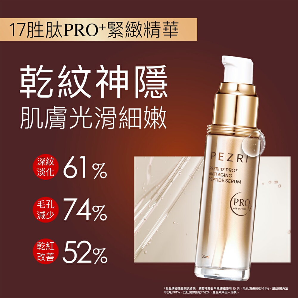 17胜肽PRO+緊緻精華30ml｜PEZRI派翠勝肽保養專家