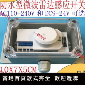 【滿500出貨】微波雷達寬電壓人體感應開關防水防潮防塵AC110V 220V, DC12V 24V