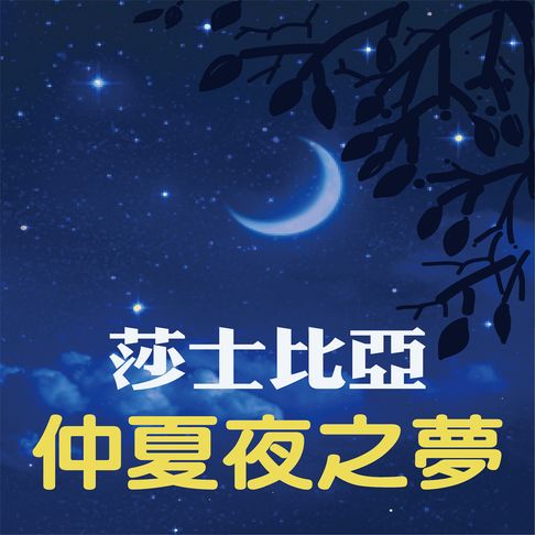 【有聲書】莎士比亞-仲夏夜之夢 0