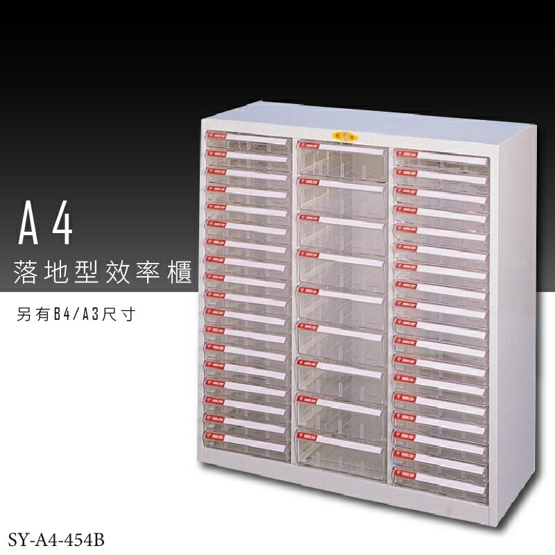 【台灣品牌嚴選】大富 SY-A4-454B A4落地型效率櫃 組合櫃 置物櫃 多功能收納櫃
