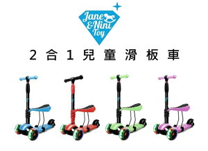 【JN.Toy】2合1兒童滑板車(室內滑步車)【六甲媽咪】