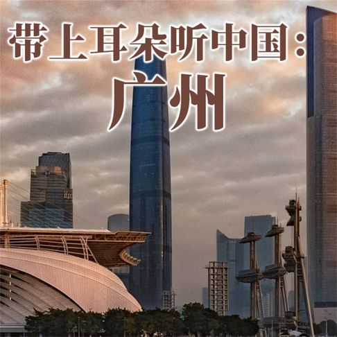 【有聲書】带上耳朵听中国：广州 0