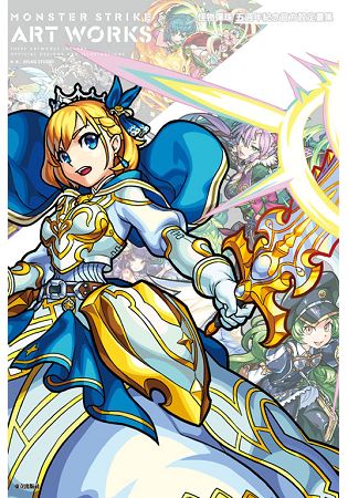 MONSTER STRIKE ART WORKS 怪物彈珠五週年紀念官方設定畫集 (首刷附錄版) -全