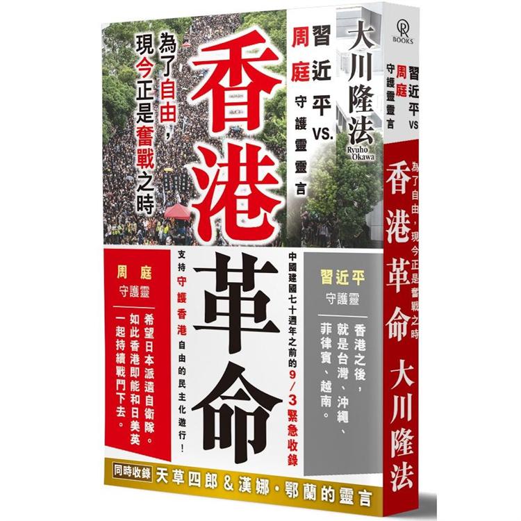 香港革命：習近平 vs. 周庭守護靈靈言 | 拾書所