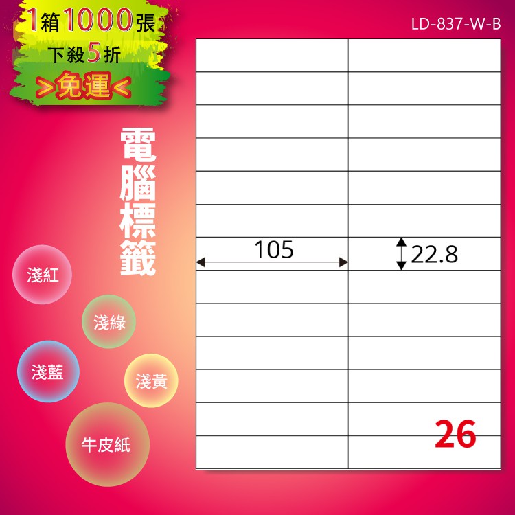 《勁媽媽購物商城》龍德 電腦標籤紙 26格 LD-837-W-B 白色 1000張 影印 雷射