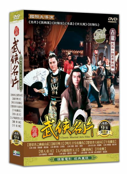 【停看聽音響唱片】【DVD】經典武俠名片 第四套 DVD