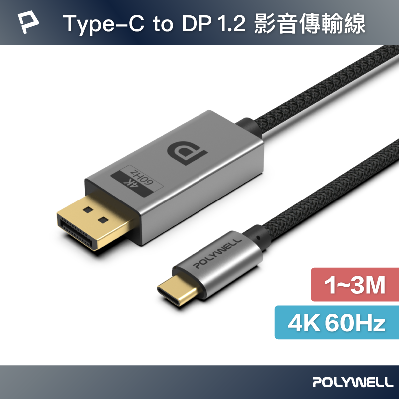 【8%點數】POLYWELL Type-C轉DP 4K 影音傳輸線 1米~3米 轉接線 鋁合金 帶編織 寶利威爾 台灣現貨【限定樂天APP下單享點數回饋】