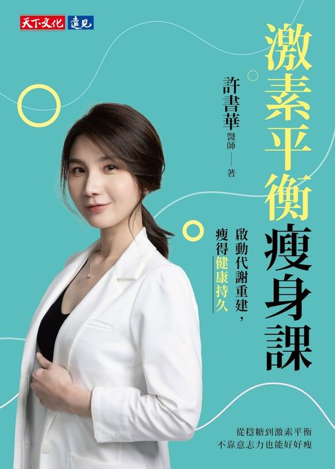 激素平衡瘦身課：啟動代謝重建，瘦得健康持久【電子書獨家收錄14天代謝調整課表】【電子書】