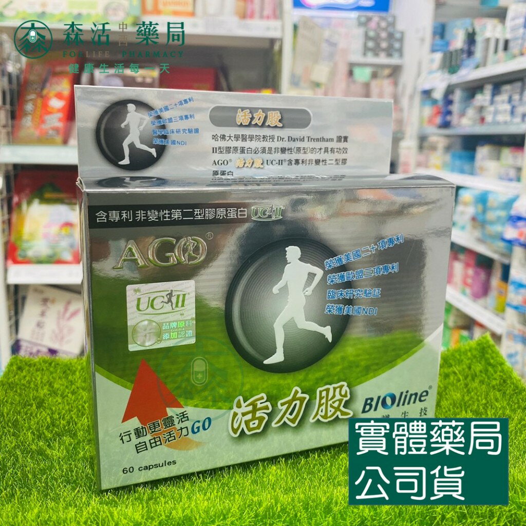 藥局💊現貨_【Bioline星譜生技】AGO活力股(60顆/盒) 原廠授權UC-II非變性二型膠原蛋白.專利水解二型膠原